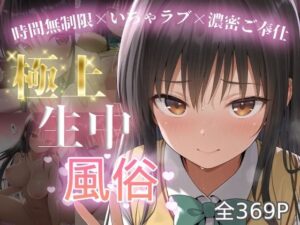 極上生中風俗〜時間無制限×いちゃラブ×濃密ご奉仕〜 -古手◯唯-<br><span style="font-size: 0.8em; color: #666;">D_712944</span>