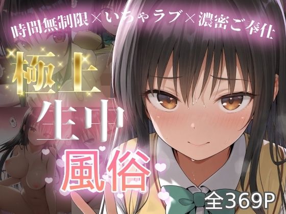 極上生中風俗〜時間無制限×いちゃラブ×濃密ご奉仕〜 -古手◯唯-<br><span style="font-size: 0.8em; color: #666;">D_712944</span>
