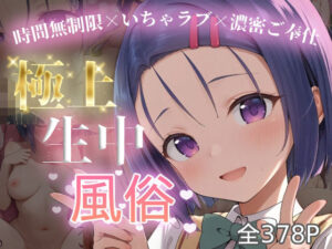 極上生中風俗〜時間無制限×いちゃラブ×濃密ご奉仕〜 -西◯寺春菜-<br><span style="font-size: 0.8em; color: #666;">D_712953</span>