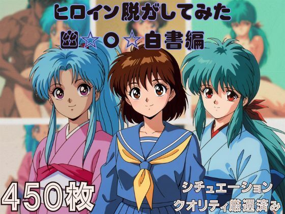 『幽〇白書』ヒロイン脱がしてみた スマホでも見やすい縦型 ムキムキ色黒モブがヤリたい放題  シチュエーション＆クオリティ厳選済み450枚！<br><span style="font-size: 0.8em; color: #666;">D_712956</span>