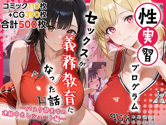 性実習プログラムーセックスが義務教育になった話〜バスケ部美女の連続中出しシュート編〜<br><span style="font-size: 0.8em; color: #666;">D_712964</span>