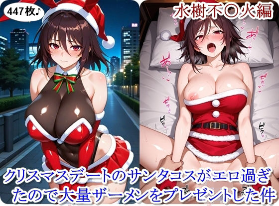 クリスマスデートのサンタコスがエロ過ぎたので大量ザーメンをプレゼントした件 – 水樹不〇火編<br><span style="font-size: 0.8em; color: #666;">D_712999</span>