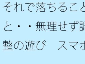 それで落ちることと・・無理せず調整の遊び  スマホの濃さで今がチカチカした時間反転に<br><span style="font-size: 0.8em; color: #666;">D_713000</span>