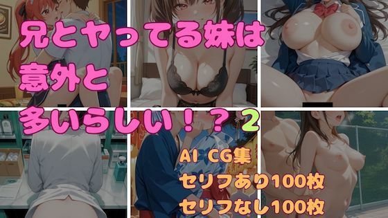 兄とヤってる妹は意外と多いらしい！？2<br><span style="font-size: 0.8em; color: #666;">D_713004</span>