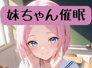 妹ちゃん18禁催○術編＋催○イラスト集<br><span style="font-size: 0.8em; color: #666;">D_713005</span>