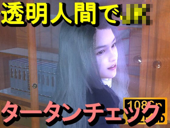 【ROMC356】透明人間で図書館のタータンチェックJKをレ●プした「最高！！！」<br><span style="font-size: 0.8em; color: #666;">D_713006</span>