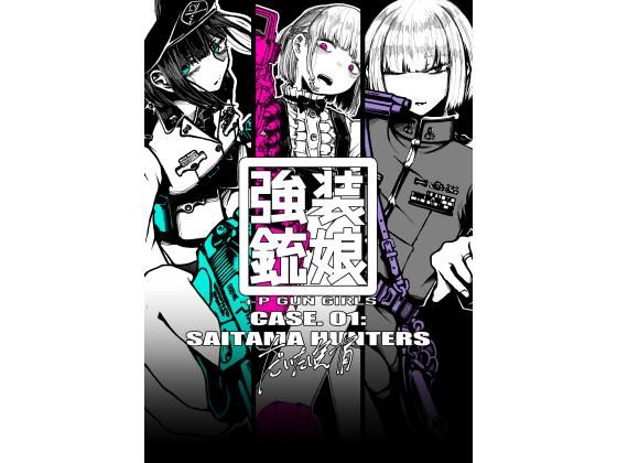 強装銃娘 CASE 01: SAITAMA HUNTERS｜強装銃娘<br><span style="font-size: 0.8em; color: #666;">D_713010</span>