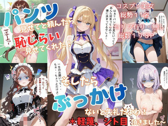 パンツ見せてと頼んだら恥じらい見せてくれた！そしたらぶっかけないと失礼だよね！＊軽蔑ジト目頂きました〜<br><span style="font-size: 0.8em; color: #666;">D_713052</span>