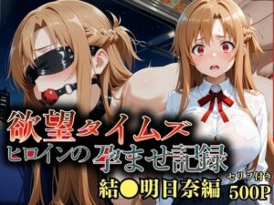 欲望タイムズ ヒロインの孕ませ計画〜結〇明日奈〜セリフ付