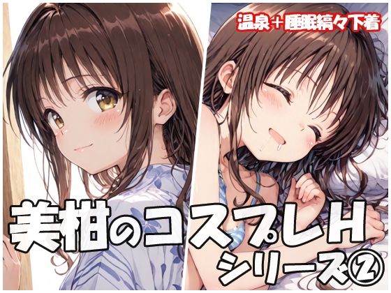 美柑のコスプレHシリーズ2<br><span style="font-size: 0.8em; color: #666;">D_713104</span>