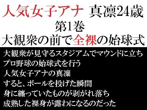 人気女子アナ 真凛24歳 第1巻 大観衆の前で全裸の始球式｜人気女子アナ 真凛24歳<br><span style="font-size: 0.8em; color: #666;">D_713117</span>