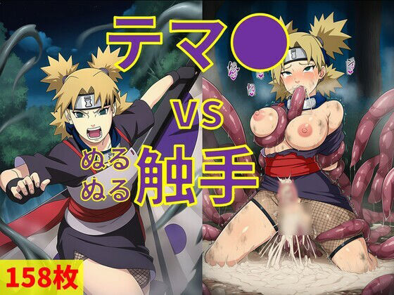 テマ● vs ぬるぬる触手<br><span style="font-size: 0.8em; color: #666;">D_713131</span>