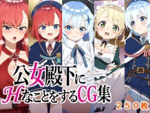 公女殿下にHなことをするCG集<br><span style="font-size: 0.8em; color: #666;">D_713144</span>