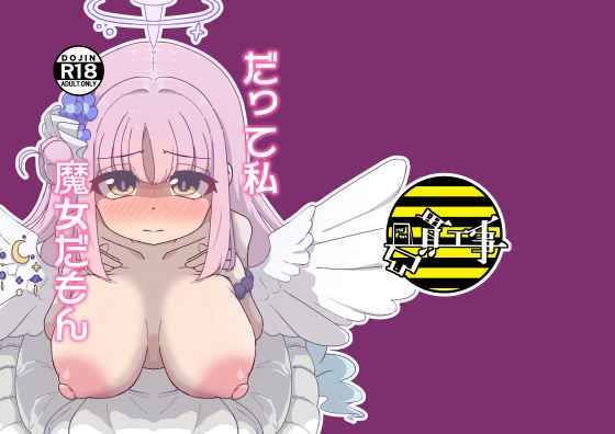 だって私魔女だもん<br><span style="font-size: 0.8em; color: #666;">D_713182</span>
