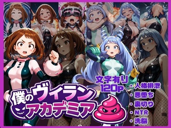 僕のヴィランアカデミア― 洗脳と人格排泄で悪堕ちするヒーロー ―<br><span style="font-size: 0.8em; color: #666;">D_713187</span>