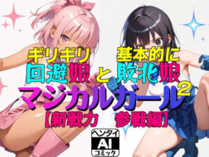 ギリギリ回避娘と基本的に敗北娘  マジカルガール2<br><span style="font-size: 0.8em; color: #666;">D_713192</span>