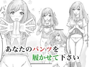 あなたのパンツを履かせて下さい<br><span style="font-size: 0.8em; color: #666;">D_713194</span>