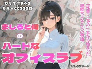 ［フルカラーセリフ付きCG＋フルカラーCG集］ 俺とましろのハードなオフィスラブ<br><span style="font-size: 0.8em; color: #666;">D_713232</span>