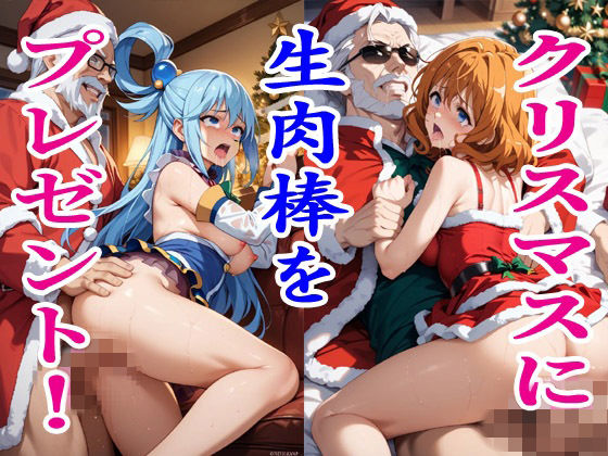 クリスマスに生肉棒をプレゼント！2.5<br><span style="font-size: 0.8em; color: #666;">D_713236</span>