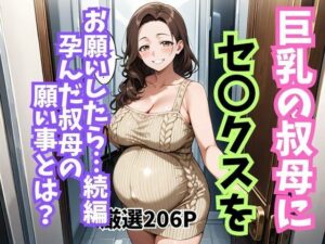 巨乳の叔母にセ〇クスをお願いしたら続編孕んだ叔母の願い事とは<br><span style="font-size: 0.8em; color: #666;">D_713245</span>