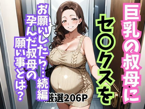 巨乳の叔母にセ〇クスをお願いしたら続編孕んだ叔母の願い事とは<br><span style="font-size: 0.8em; color: #666;">D_713245</span>