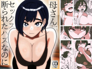 母さんにセックス断られたハズなのに<br><span style="font-size: 0.8em; color: #666;">D_713263</span>
