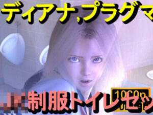 【ROMC357】プラグマタのディアナがトイレにいた「透明人間」<br><span style="font-size: 0.8em; color: #666;">D_713274</span>