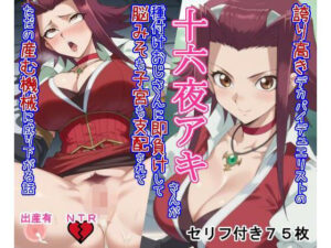 誇り高きデカパイデュエリストの十六○アキさんが種付けおじさんに即負けして脳みそも子宮も支配されてただの産む機械に成り下がる話<br><span style="font-size: 0.8em; color: #666;">D_713278</span>