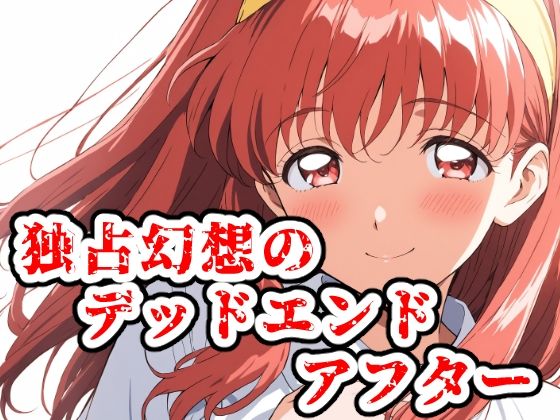独占幻想のデッドエンド・アフター<br><span style="font-size: 0.8em; color: #666;">D_713279</span>