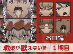 戦姫が歌えない話  1期目お口編<br><span style="font-size: 0.8em; color: #666;">D_713285</span>