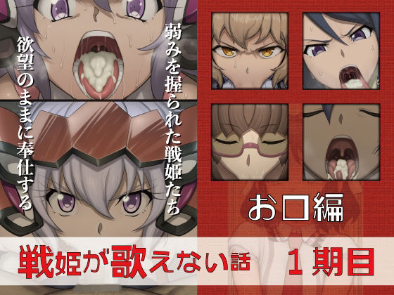 戦姫が歌えない話  1期目お口編<br><span style="font-size: 0.8em; color: #666;">D_713285</span>