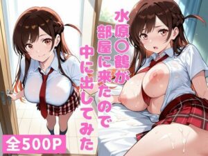 水原〇鶴が部屋に来たので中に出してみた<br><span style="font-size: 0.8em; color: #666;">D_713290</span>