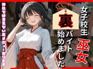 巫女、裏バイト始めました<br><span style="font-size: 0.8em; color: #666;">D_713295</span>