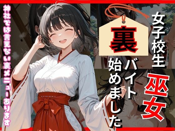 巫女、裏バイト始めました<br><span style="font-size: 0.8em; color: #666;">D_713295</span>