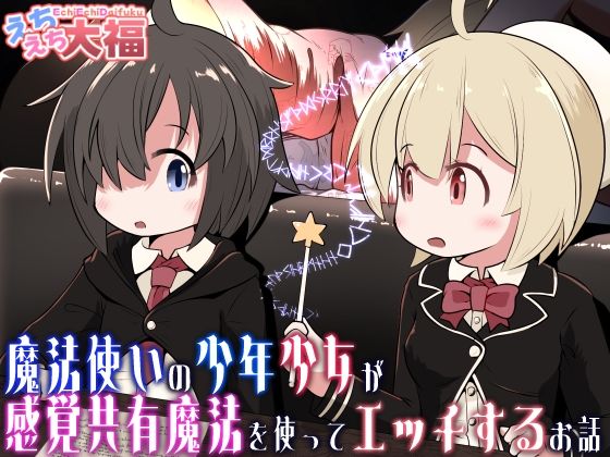 魔法使いの少年少女が感覚共有魔法使ってエッチするお話<br><span style="font-size: 0.8em; color: #666;">D_713305</span>