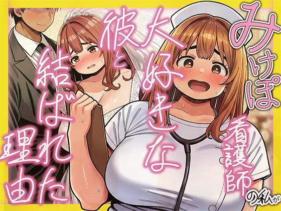 みけぽ看護師の私が大好きな彼と結ばれた理由<br><span style="font-size: 0.8em; color: #666;">D_713331</span>