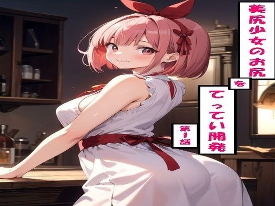 美尻少女のお尻をてってい開発 第1話<br><span style="font-size: 0.8em; color: #666;">D_713388</span>