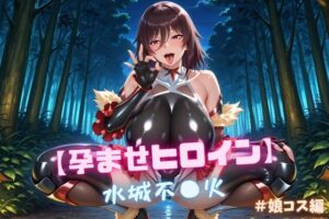 【孕ませヒロイン】水城不〇火 ＃娘コス編<br><span style="font-size: 0.8em; color: #666;">D_713391</span>