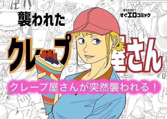 襲われたクレープ屋さん<br><span style="font-size: 0.8em; color: #666;">D_713397</span>