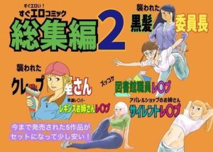 すぐエロコミック総集編2<br><span style="font-size: 0.8em; color: #666;">D_713401</span>
