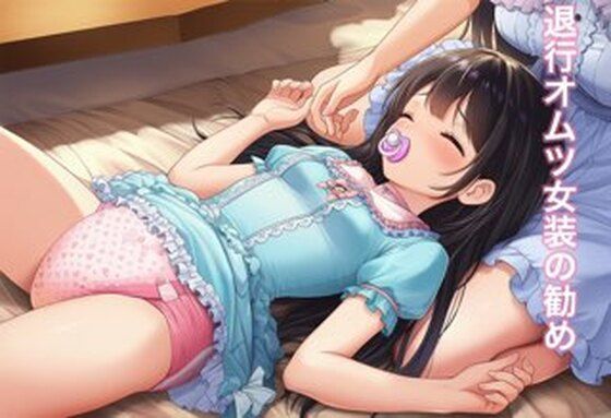 退行オムツ女装の勧め5<br><span style="font-size: 0.8em; color: #666;">D_713442</span>
