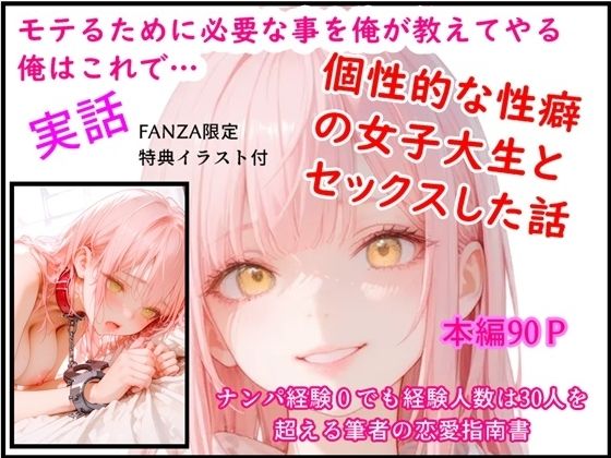 モテるために必要な事を俺が教えてやる 俺はこれで…個性的な性癖の女子大生とセックスした話<br><span style="font-size: 0.8em; color: #666;">D_713446</span>