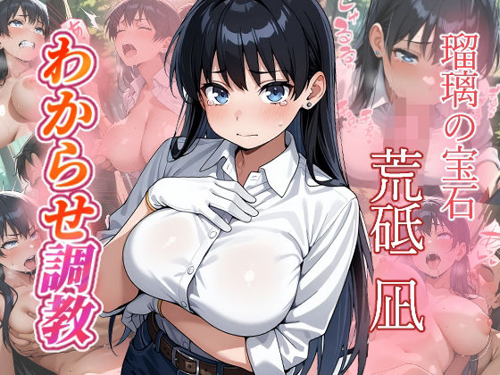 荒砥凪  わからせ調教<br><span style="font-size: 0.8em; color: #666;">D_713456</span>