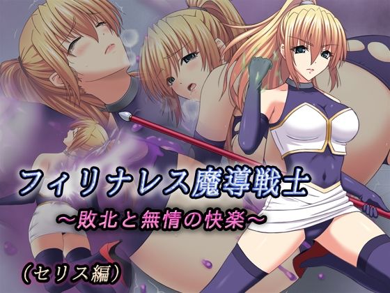 フィリナレス魔導戦士Vol.1〜敗北と無情の快楽〜（セリス編）<br><span style="font-size: 0.8em; color: #666;">D_713538</span>