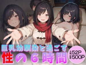 巨乳幼馴染と過ごす性の6時間<br><span style="font-size: 0.8em; color: #666;">D_713550</span>