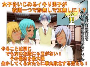 『男女平等（笑）校則制定！』同じ「股間」なのに、男子にあるのは急所、女子にあるのは余裕。圧倒的股間格差を武器に、イキり男子を制裁する女子たちの話<br><span style="font-size: 0.8em; color: #666;">D_713558</span>