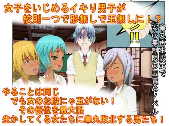 『男女平等（笑）校則制定！』同じ「股間」なのに、男子にあるのは急所、女子にあるのは余裕。圧倒的股間格差を武器に、イキり男子を制裁する女子たちの話<br><span style="font-size: 0.8em; color: #666;">D_713558</span>