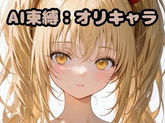 AI束縛:オリキャラ<br><span style="font-size: 0.8em; color: #666;">D_713567</span>