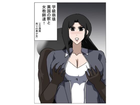 学級崩壊  異国の獣と女教師達<br><span style="font-size: 0.8em; color: #666;">D_713599</span>