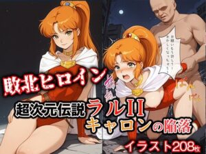 敗北ヒロイン 超次元伝説ラ●II キ●ロンの陥落<br><span style="font-size: 0.8em; color: #666;">D_713613</span>